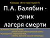 П.А. Балябин - узник лагеря смерти