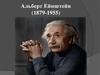 Альберт Ейнштейн (1879-1955)