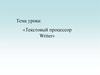 Текстовый процессор Writer