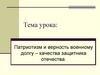 Патриотизм и верность военному долгу – качества защитника Отечества
