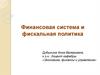 Финансовая система и финансовая политика