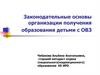 Законодательные основы организации получения образования детьми с ОВЗ