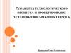 Разработка технологического процесса и проектирование установки висбрекинга гудрона