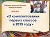 Собрание родителей будущих первоклассников 26.01.2019. «О комплектовании первых классов в 2019 году»
