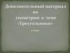 Дополнительный материал по геометрии к теме «Треугольники»