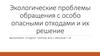 Экологические проблемы обращения с особо опасными отходами и их решение