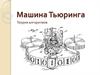 Машина Тьюринга. Теория алгоритмов