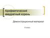 Арифметический квадратный корень. Демонстрационный материал