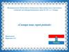 Презентация  о малой родине. «Самара наш город родной»