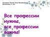 Все профессии нужны, все профессии важны!