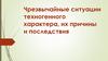 Чрезвычайные ситуации техногенного характера, их причины и последствия