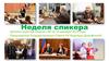 Неделя спикера