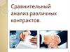 Сравнительный анализ различных контрактов