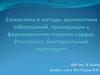 Семиотика и методы диагностики заболеваний, приводящих к формированию пороков сердца. Ревматизм, бактериальный эндокардит