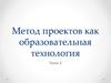 Метод проектов, как образовательная технология. (Лекции 5, 6)