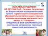 Организация взаимодействия образовательной организации и семьи в условиях реализации деятельностного метода Л.Г. Петерсон