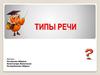 Типы речи. Повествование, описание, рассуждение