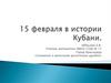 Сложение и вычитание десятичных дробей. 15 февраля в истории Кубани