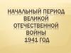 Начальный период Великой Отечественной войны 1941 год