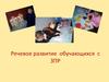 Речевое развитие обучающихся с ЗПР