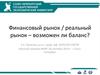 Финансовый рынок / реальный рынок – возможен ли баланс?