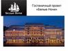 Гостиничный проект «Белые Ночи»