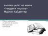 Анализ цитат из книги «Ницше и пустота» Мартин Хайдеггер