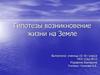 Гипотезы возникновение жизни на Земле