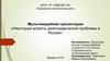 Некоторые аспекты демографической проблемы в России