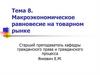 Макроэкономическое равновесие на товарном рынке