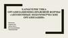 Характеристика организационно-правовой формы: автономные некоммерческие организации