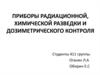 Приборы радиационной, химической разведки и дозиметрического контроля