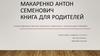 Макаренко Антон Семенович. Книга для родителей