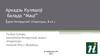 Аркадзь Куляшоў балада “Маці” (урок беларускай літаратуры, 8 кл.)