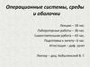 Операционные системы, среды и оболочки. Тема 1