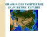 Физико-географическое положение Евразии