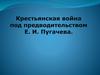 Крестьянская война под предводительством Пугачева. 8 класс