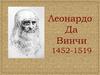 Леонардо Да Винчи 1452-1519