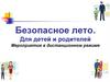 Безопасное лето. Мероприятия для детей и родителей в дистанционном режиме