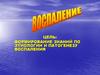 Воспаление. Причины воспаления