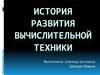 История развития вычислительной техники