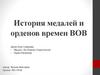 Медали и ордена времен ВОВ