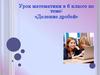 Деление дробей. 6 класс