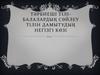 Тәрбиеші тілі-балалардың сөйлеу тілін дамытудың негізгі көзі