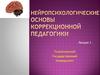 Нейропсихологические основы коррекционной педагогики