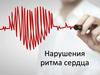 Нарушения ритма сердца