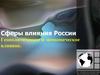 Геополитика России с XVI века до наших дней