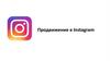 Продвижение в Instagram