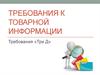 Требования к товарной информации. Требования «Три Д»