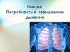 Потребность в нормальном дыхании